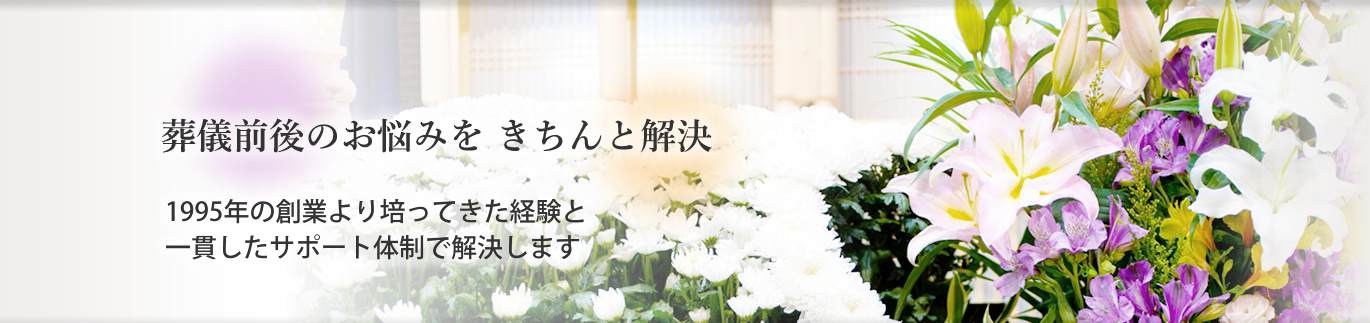 葬儀前後のお悩みをきちんと解決